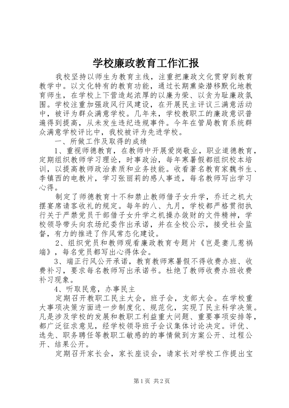 2024年学校廉政教育工作汇报_第1页