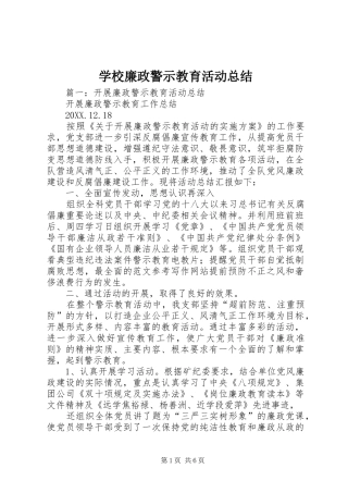 2024年学校廉政警示教育活动总结