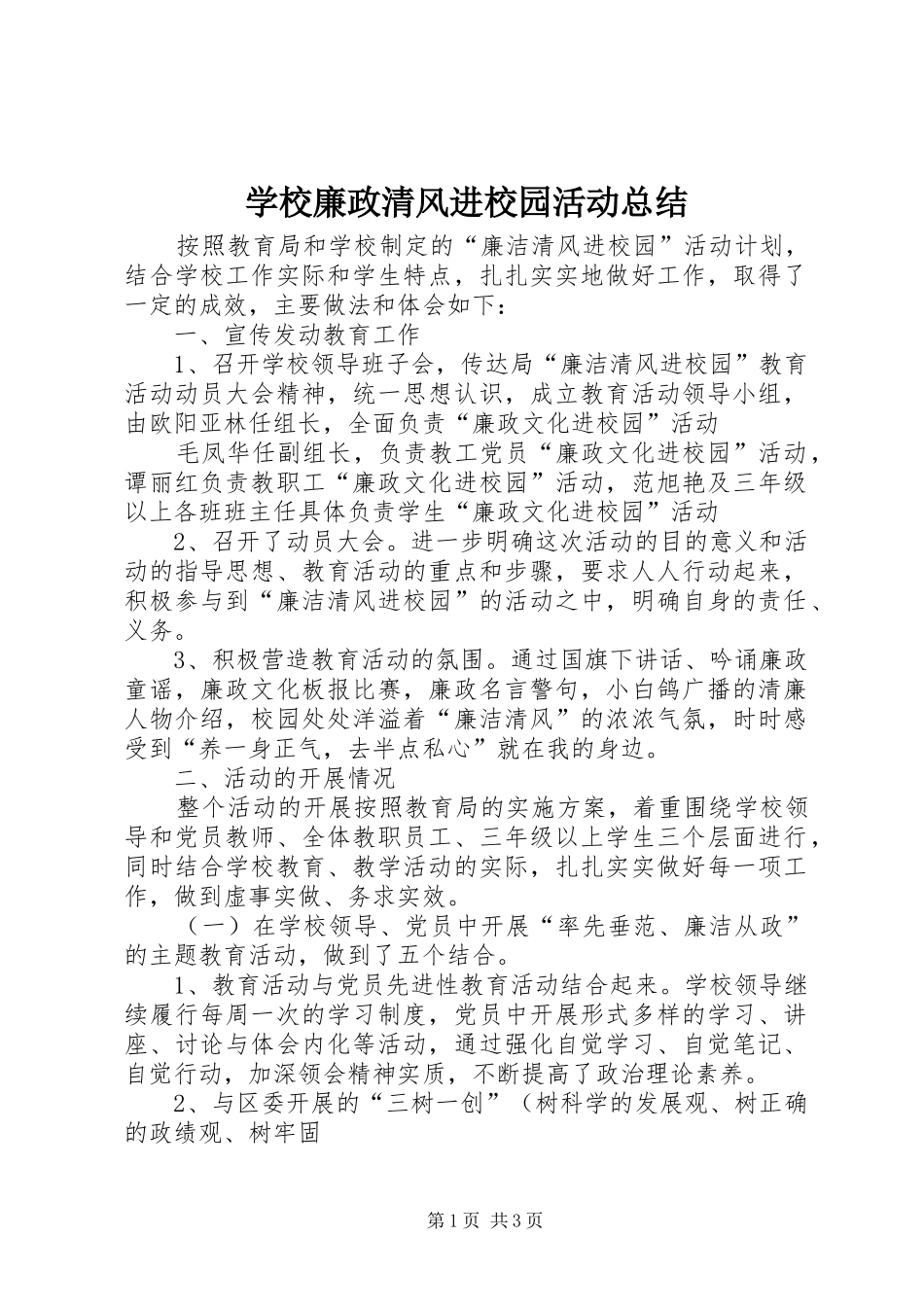 2024年学校廉政清风进校园活动总结_第1页