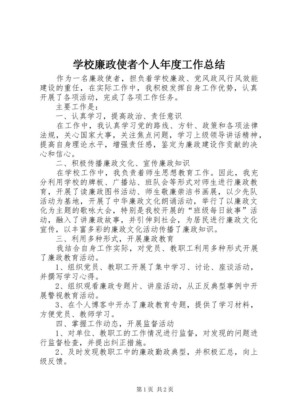 2024年学校廉政使者个人年度工作总结_第1页