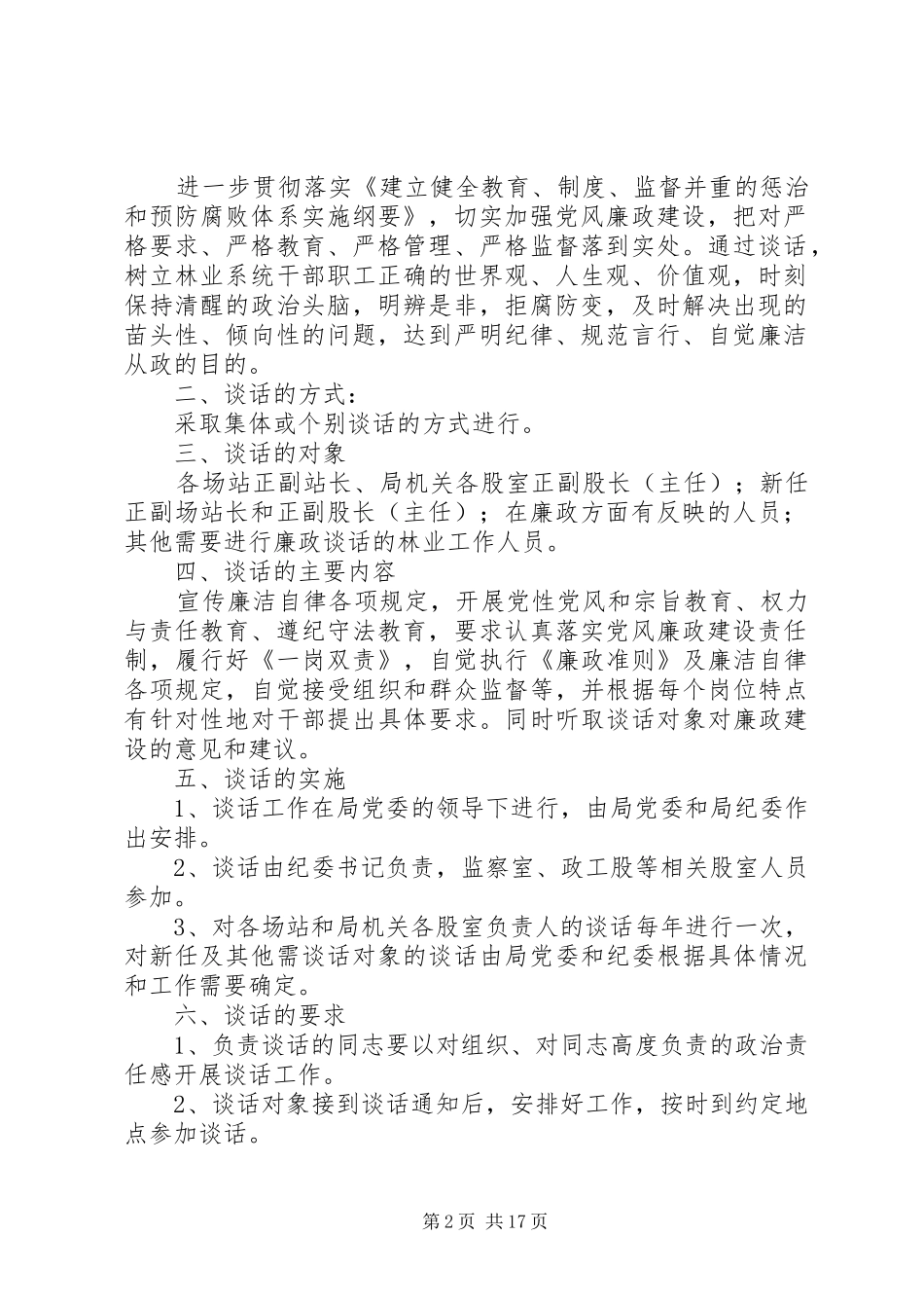 2024年学校廉政谈话和诫勉谈话制度_第2页