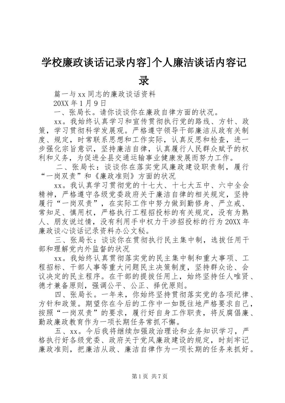 2024年学校廉政谈话记录内容个人廉洁谈话内容记录_第1页