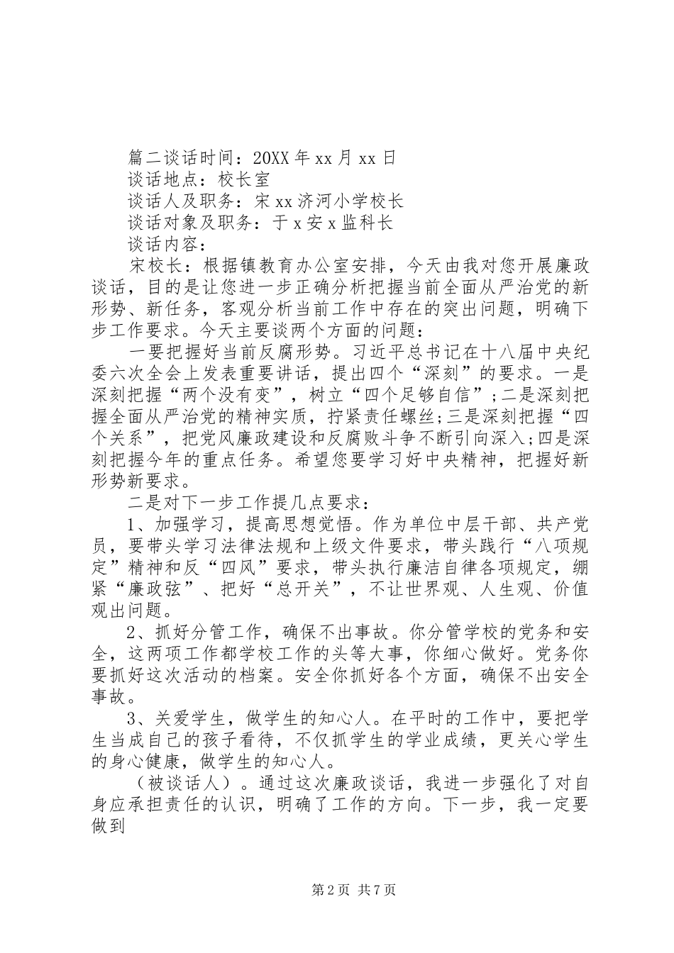 2024年学校廉政谈话记录内容个人廉洁谈话内容记录_第2页