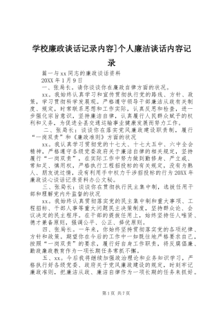 2024年学校廉政谈话记录内容个人廉洁谈话内容记录