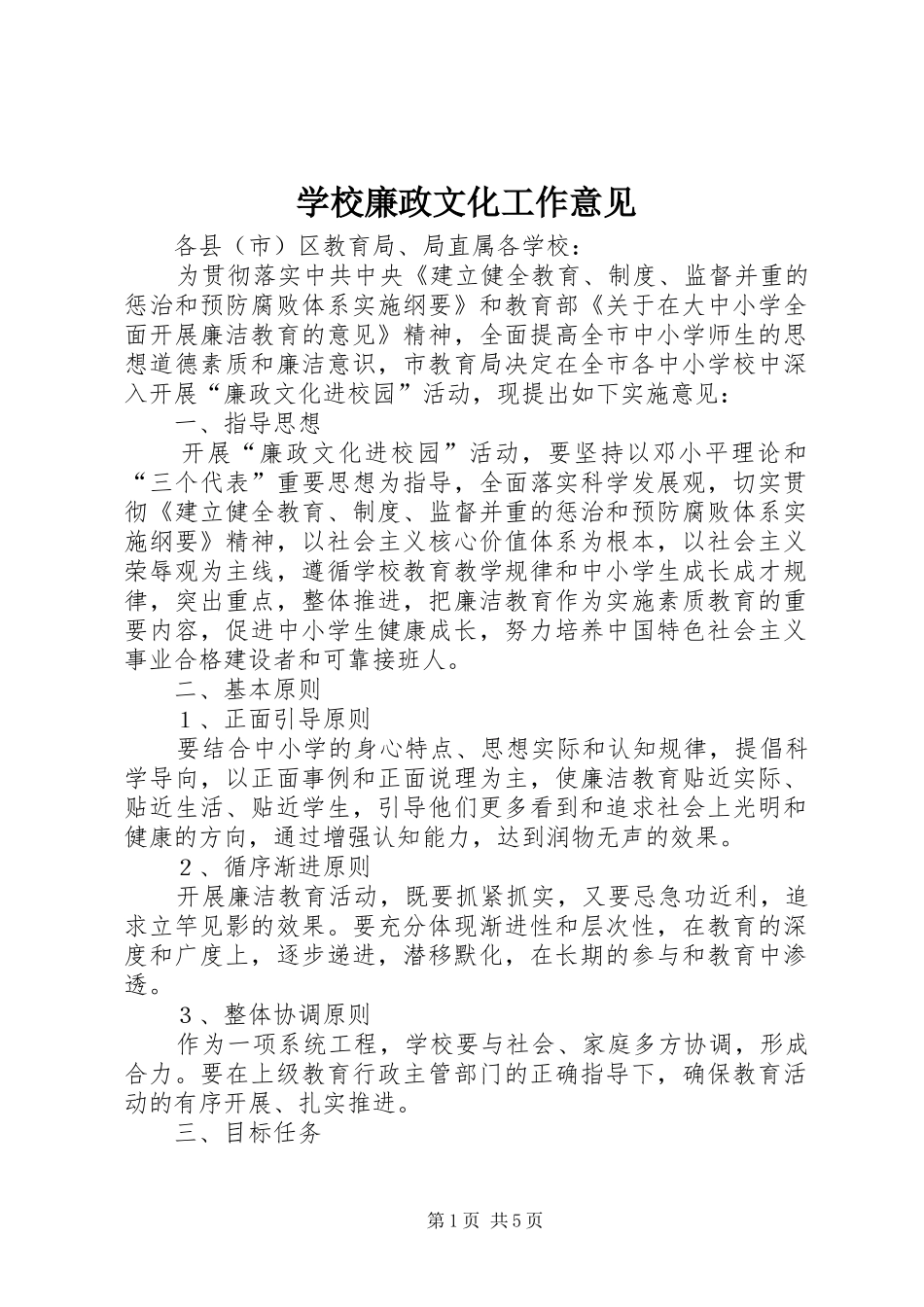 2024年学校廉政文化工作意见_第1页