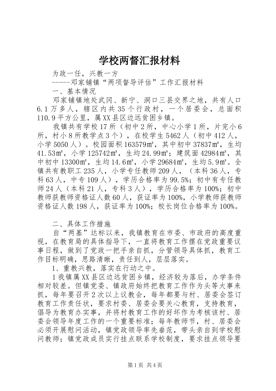 2024年学校两督汇报材料_第1页