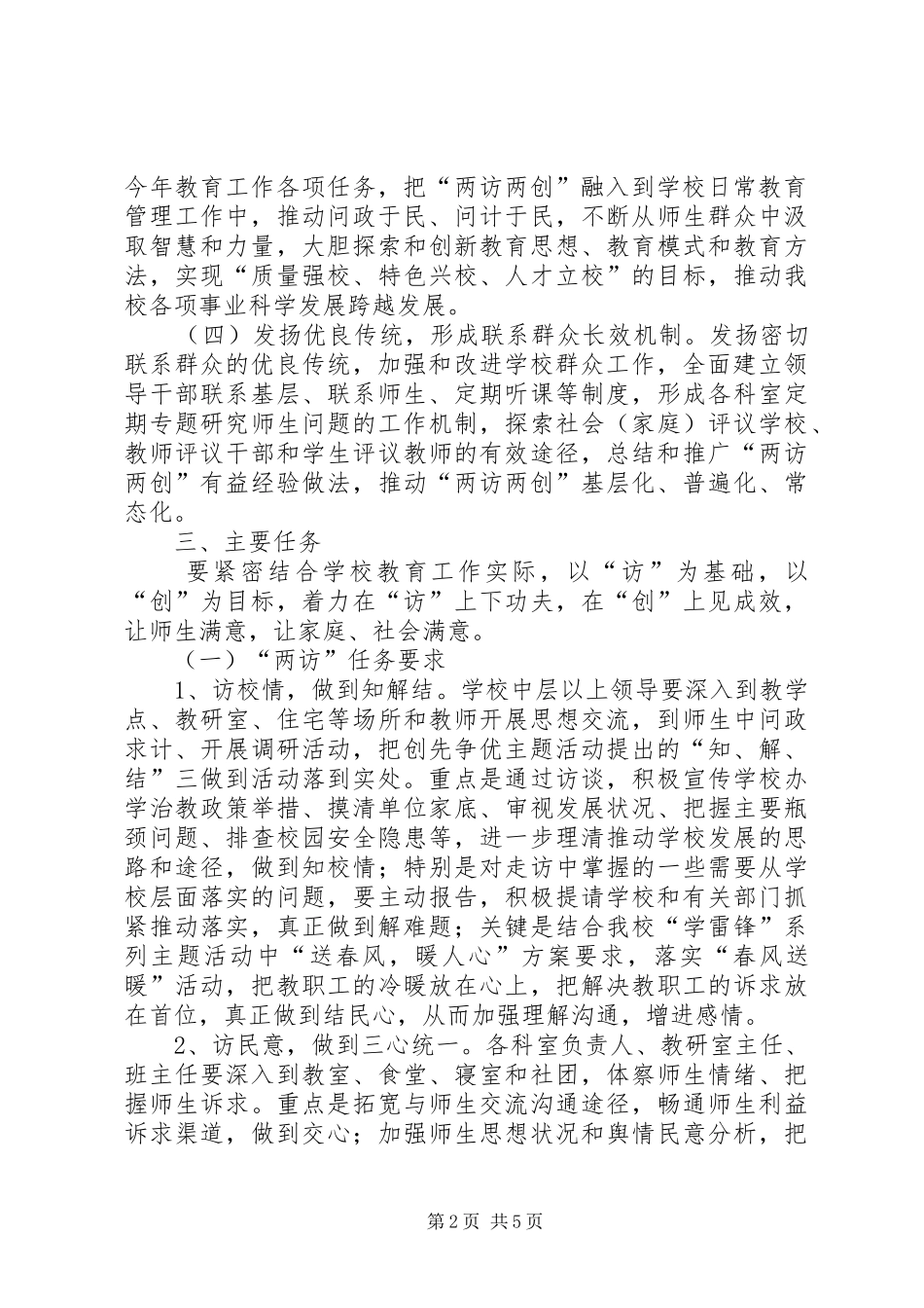 2024年学校两访两创实施方案_第2页