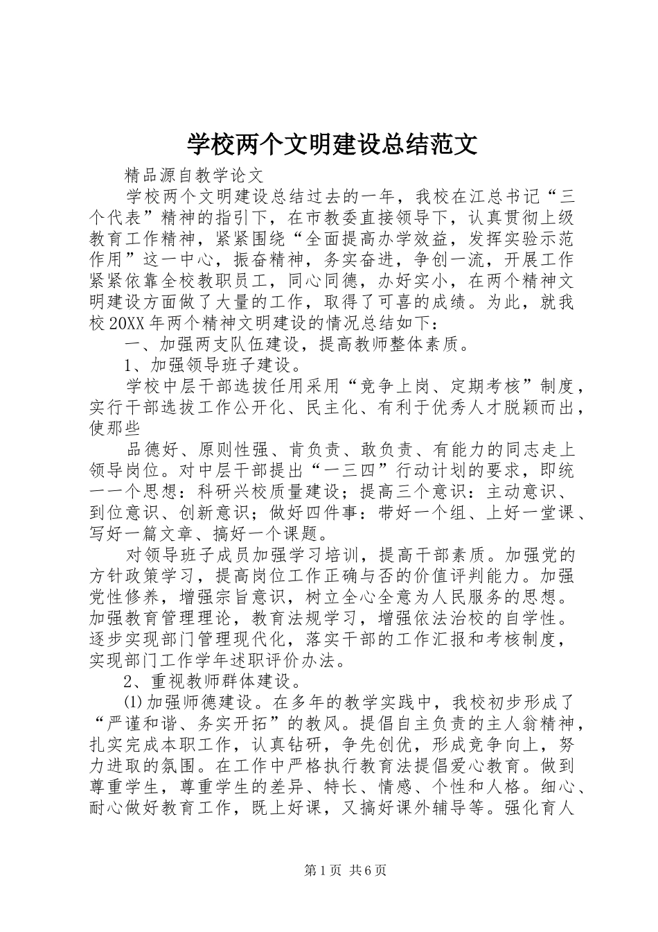 2024年学校两个文明建设总结范文_第1页
