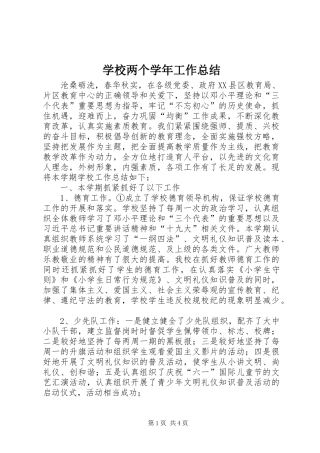 2024年学校两个学年工作总结
