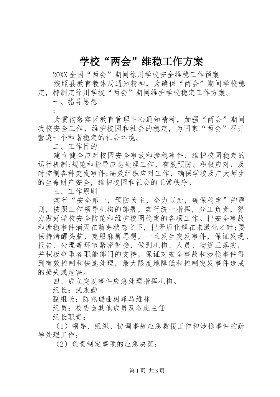 2024年学校两会维稳工作方案_第1页