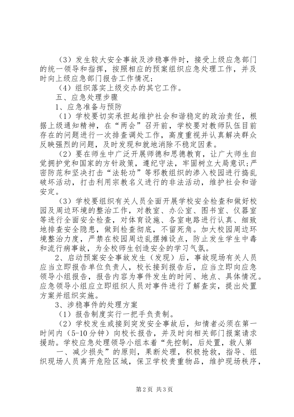 2024年学校两会维稳工作方案_第2页