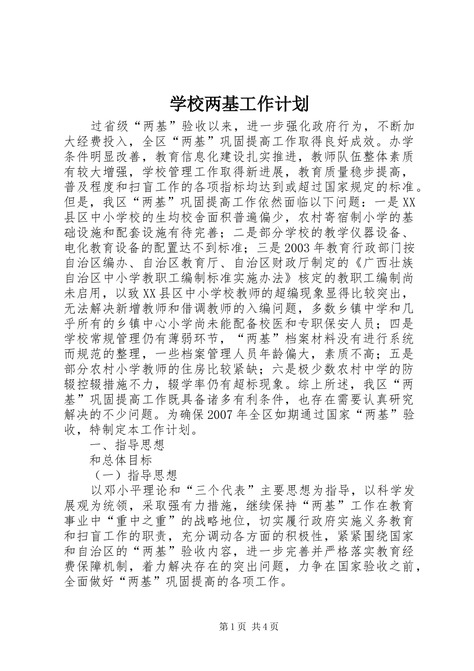 2024年学校两基工作计划_第1页