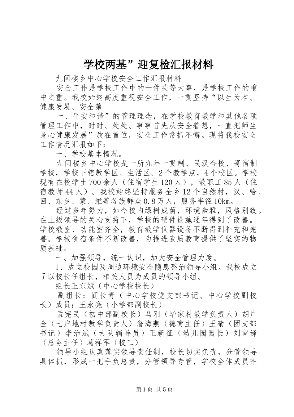 2024年学校两基迎复检汇报材料_第1页