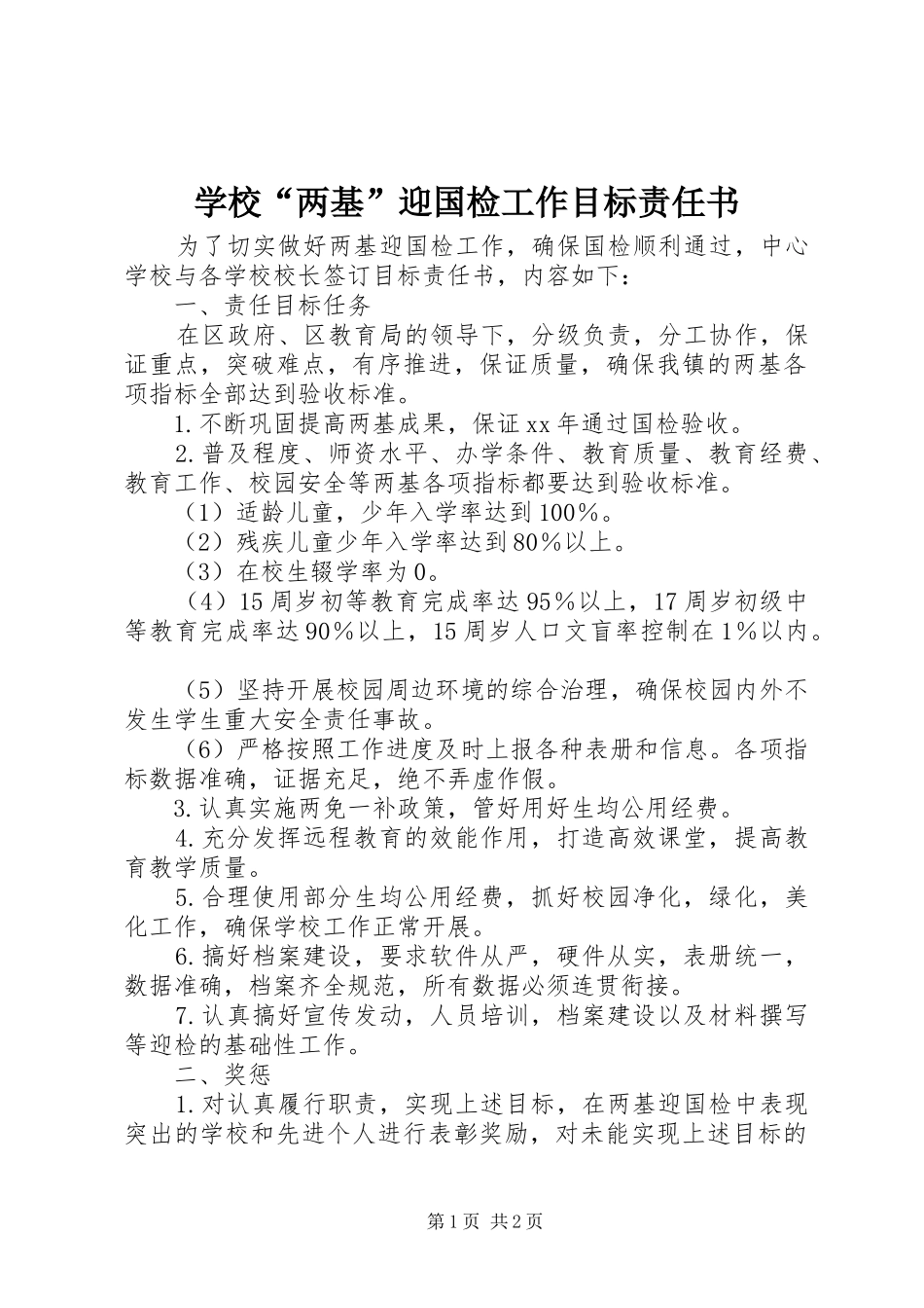 2024年学校两基迎国检工作目标责任书_第1页