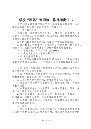 2024年学校两基迎国检工作目标责任书