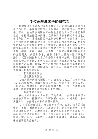 2024年学校两基迎国检简报范文