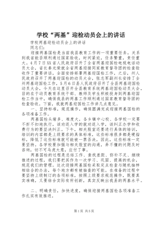 2024年学校两基迎检动员会上的致辞