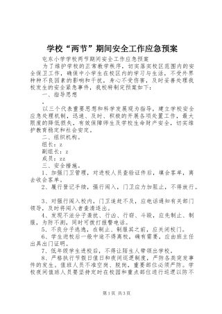 2024年学校两节期间安全工作应急预案