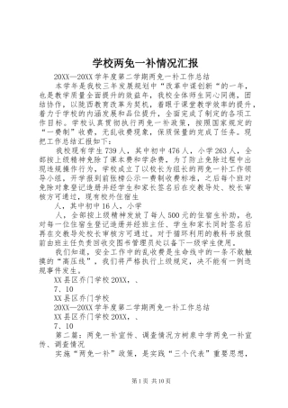 2024年学校两免一补情况汇报