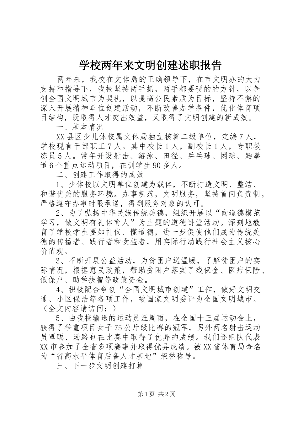2024年学校两年来文明创建述职报告_第1页