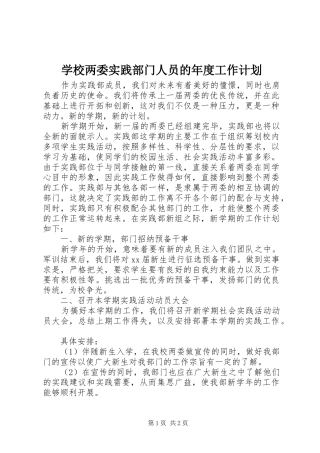 2024年学校两委实践部门人员的年度工作计划