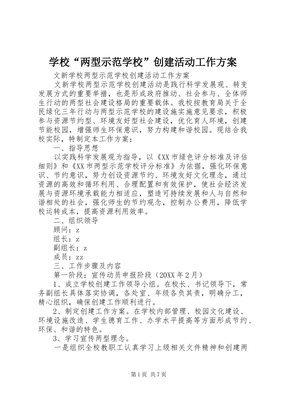 2024年学校两型示范学校创建活动工作方案_第1页