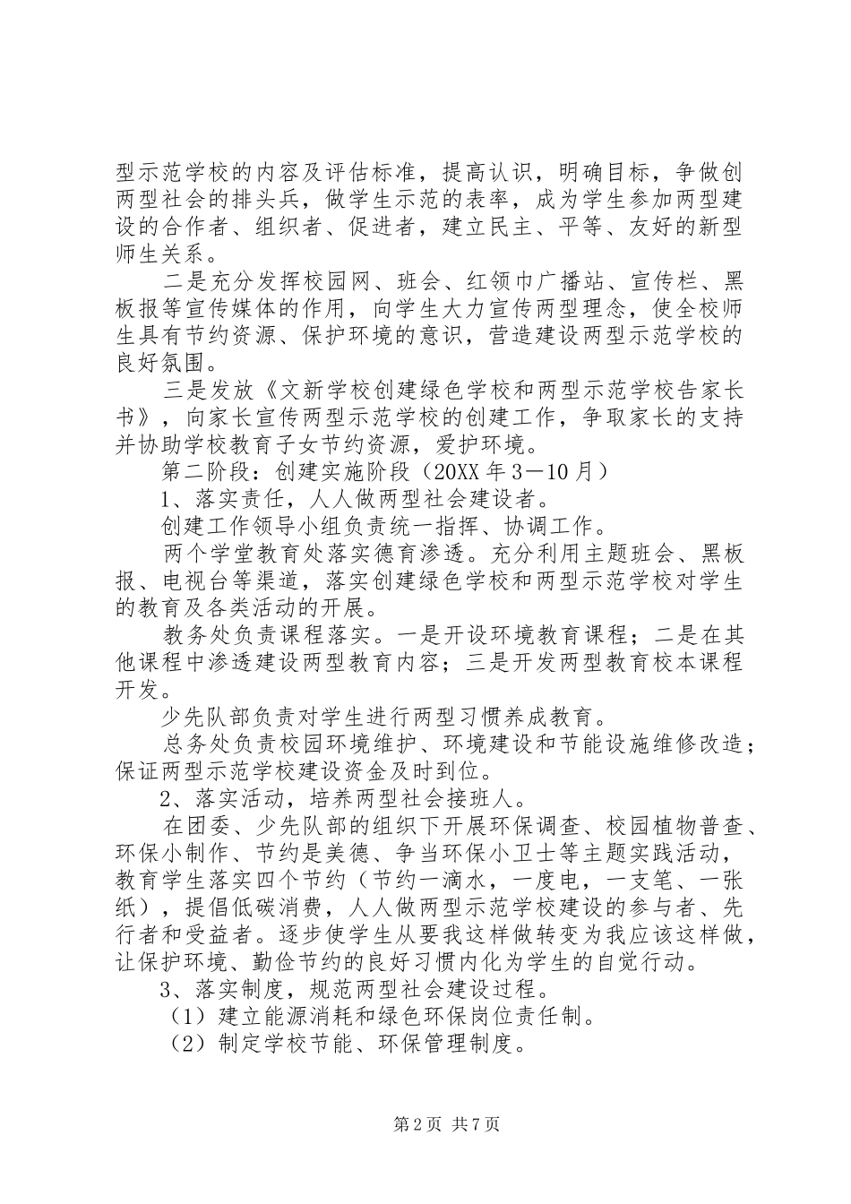2024年学校两型示范学校创建活动工作方案_第2页