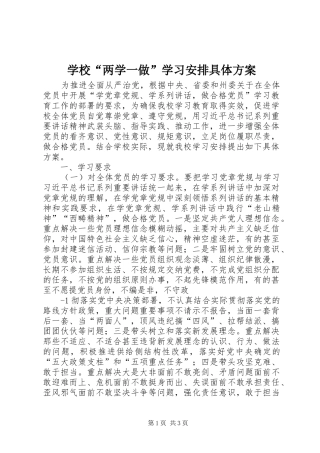 2024年学校两学一做学习安排具体方案