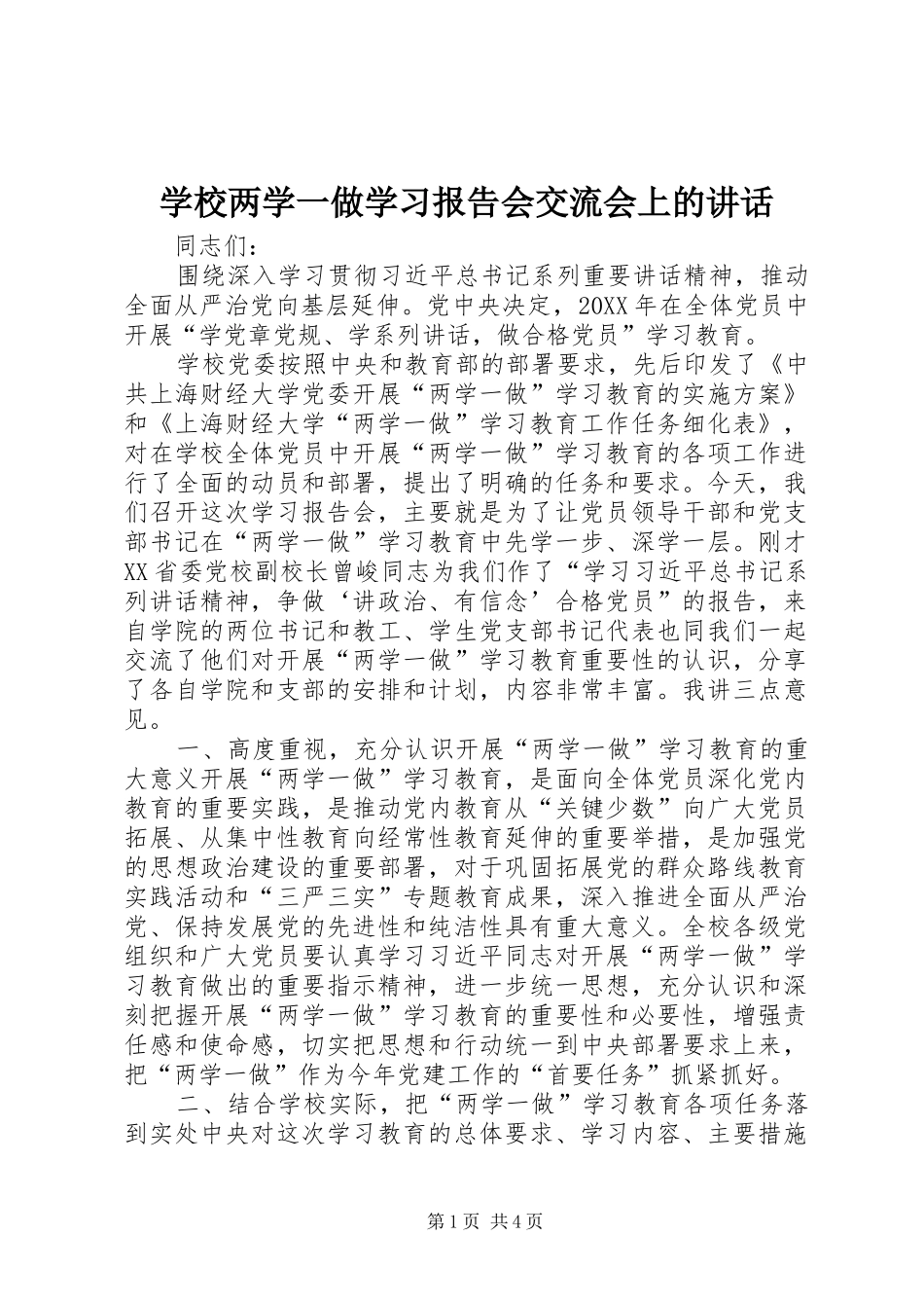 2024年学校两学一做学习报告会交流会上的致辞_第1页