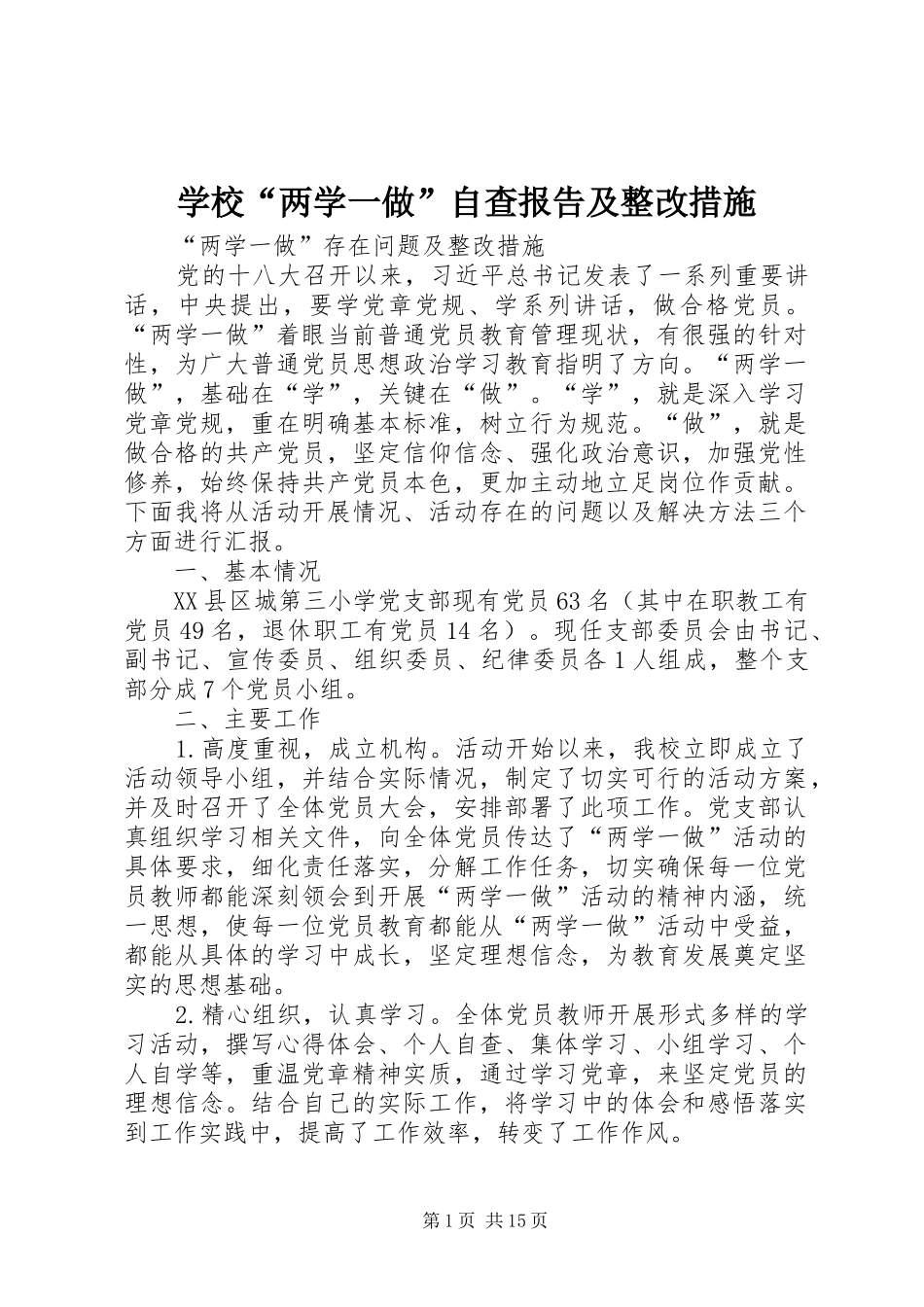 2024年学校两学一做自查报告及整改措施_第1页