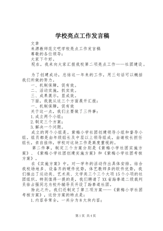 2024年学校亮点工作讲话稿