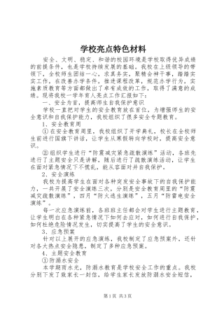 2024年学校亮点特色材料