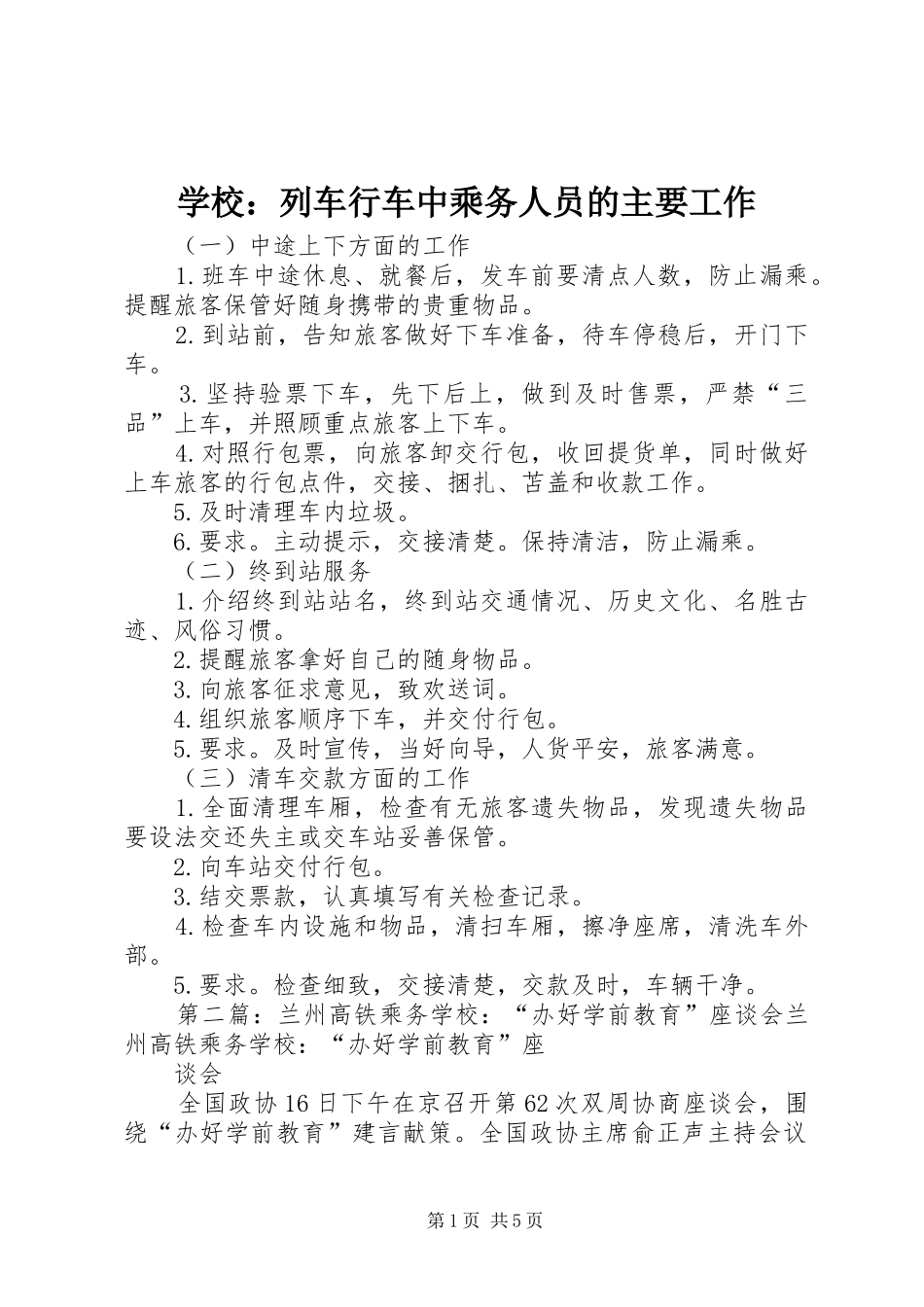 2024年学校列车行车中乘务人员的主要工作_第1页