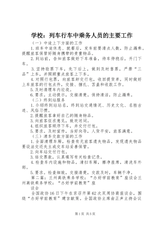 2024年学校列车行车中乘务人员的主要工作