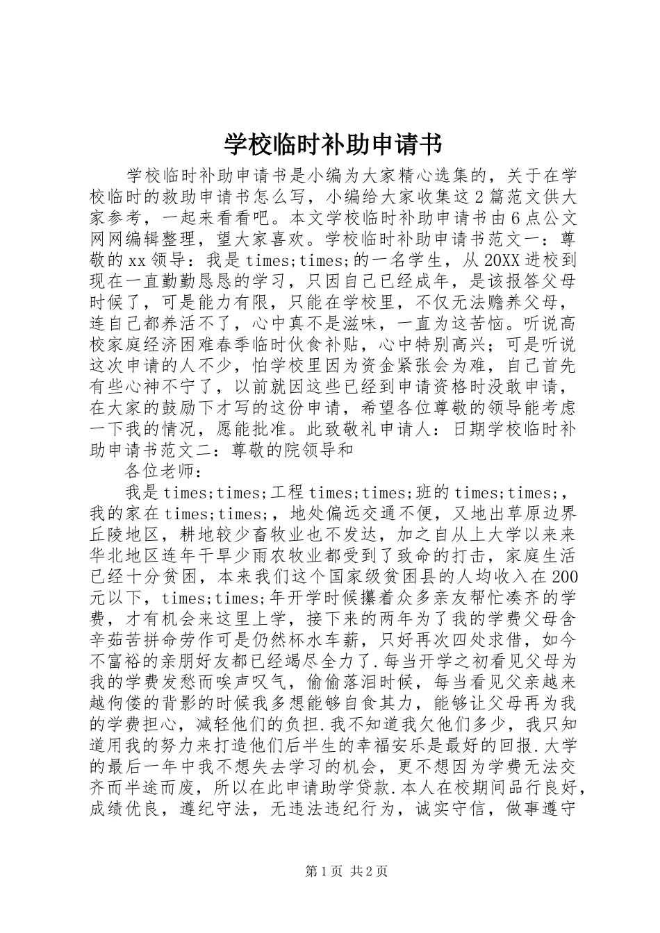 2024年学校临时补助申请书_第1页