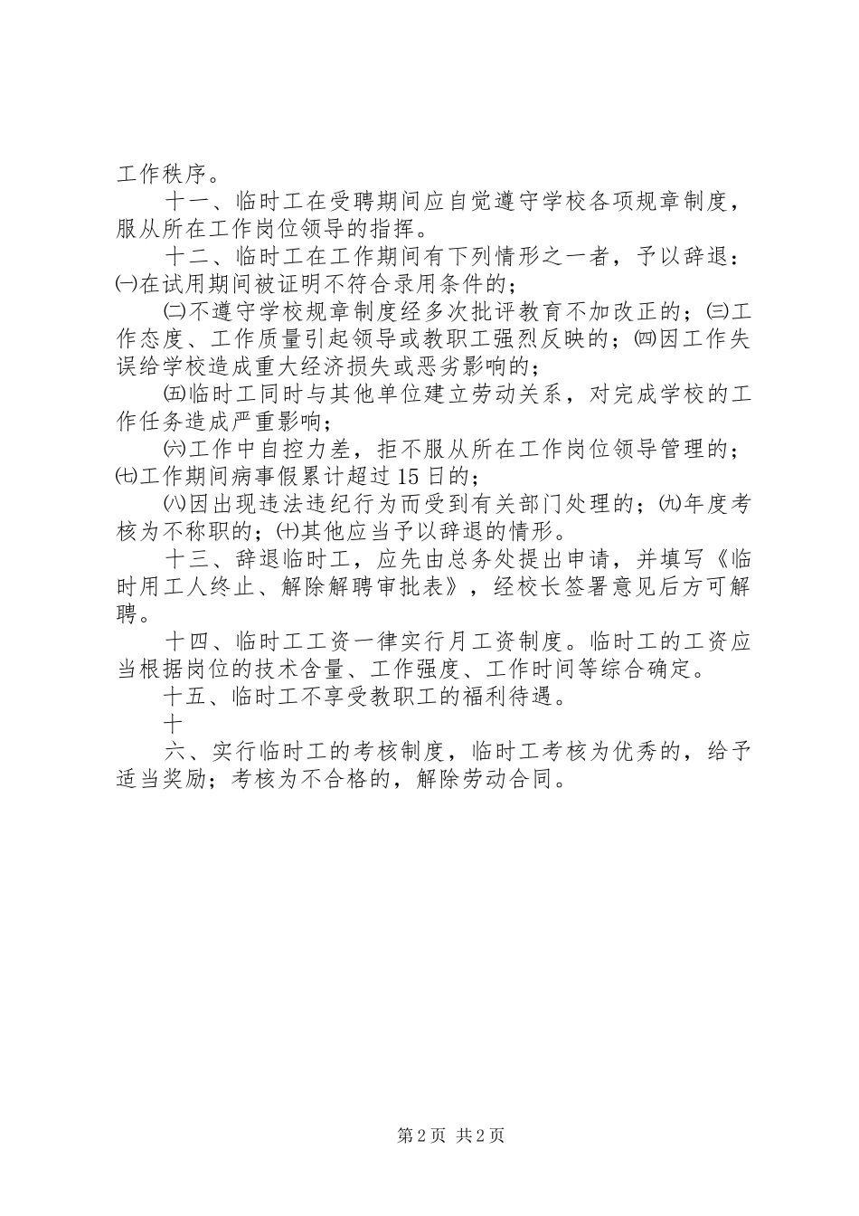 2024年学校临时用工管理制度_第2页