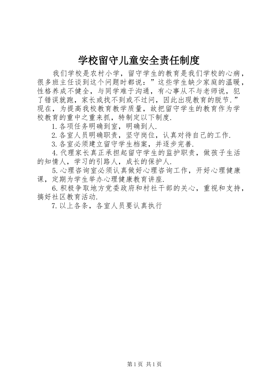 2024年学校留守儿童安全责任制度_第1页