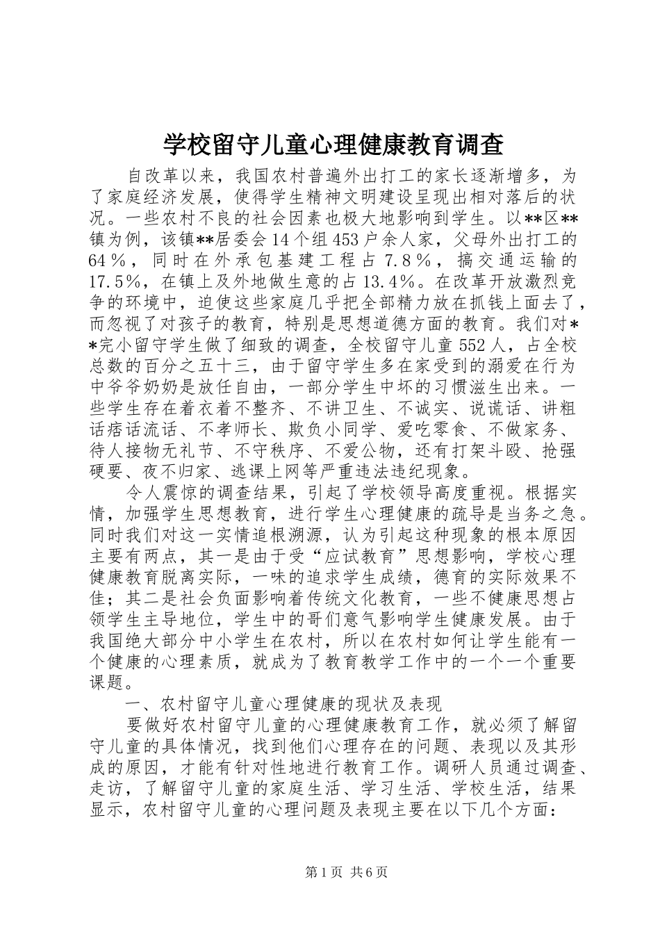 2024年学校留守儿童心理健康教育调查_第1页
