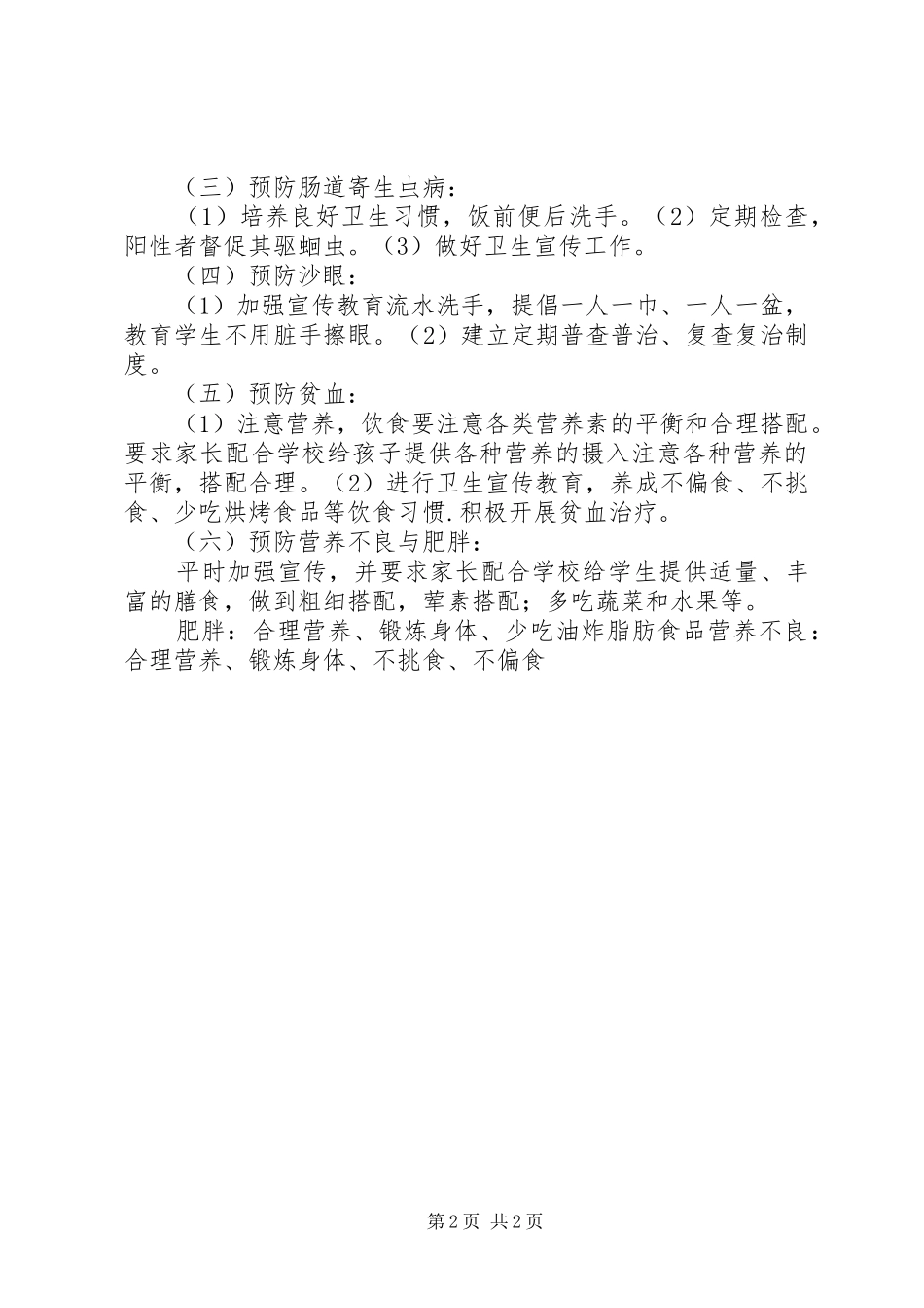 2024年学校六病防治工作计划和措施_第2页