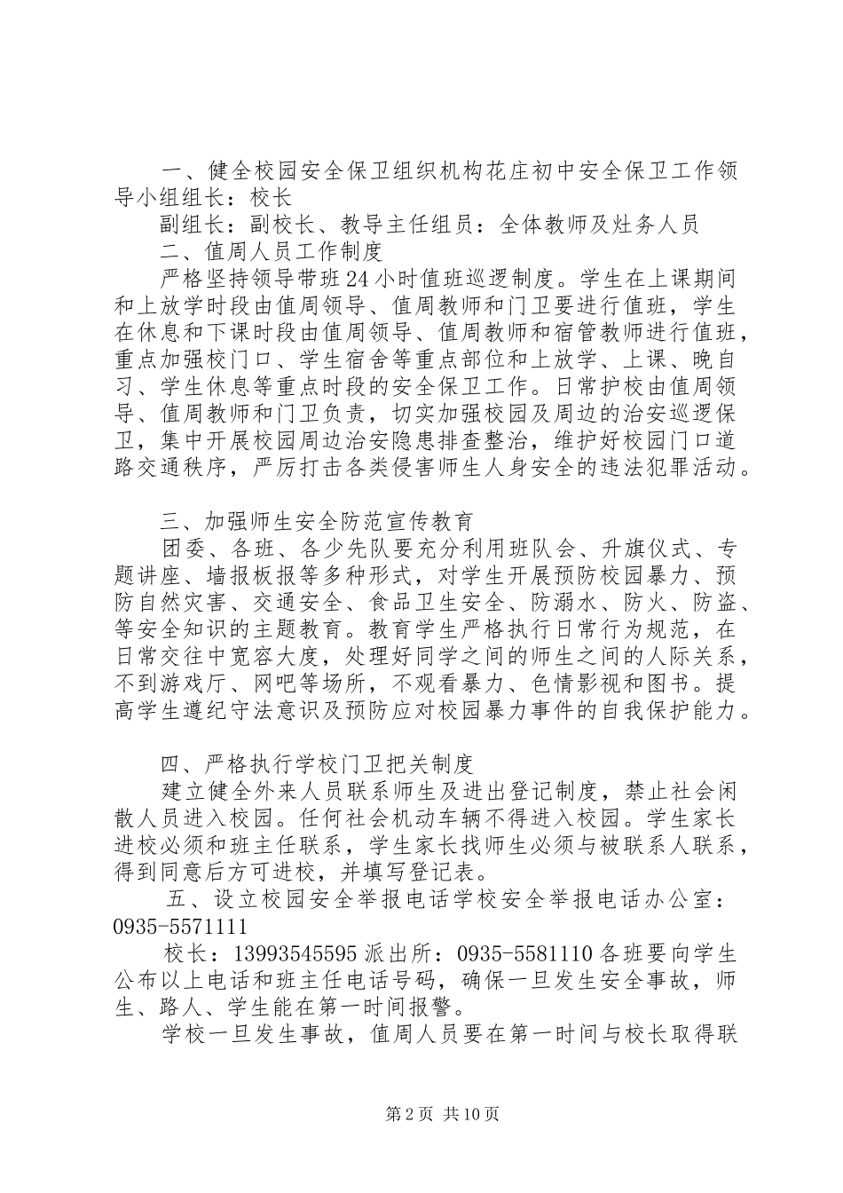 2024年学校六措施加大校园安全防范_第2页