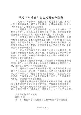 2024年学校六措施加大校园安全防范