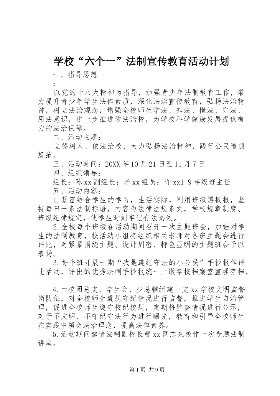 2024年学校六个一法制宣传教育活动计划_第1页