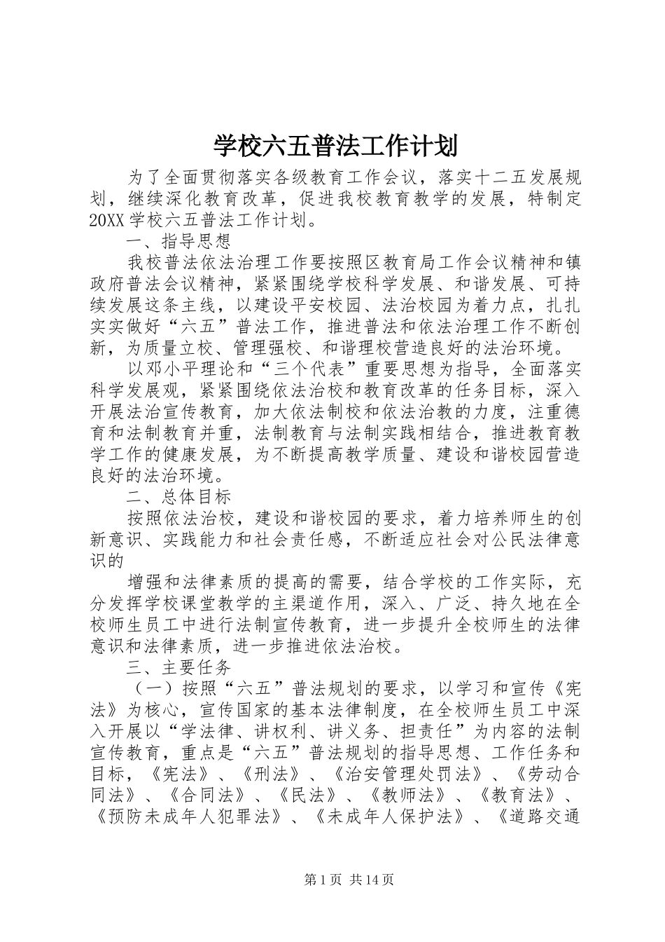 2024年学校六五普法工作计划_第1页