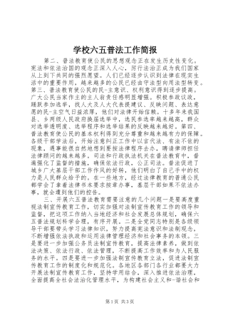 2024年学校六五普法工作简报