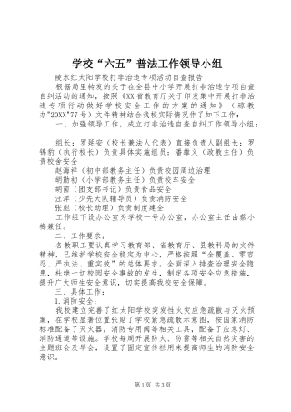 2024年学校六五普法工作领导小组
