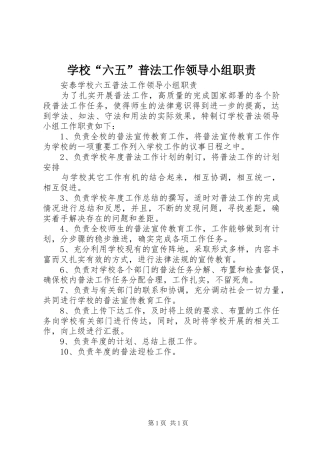 2024年学校六五普法工作领导小组职责
