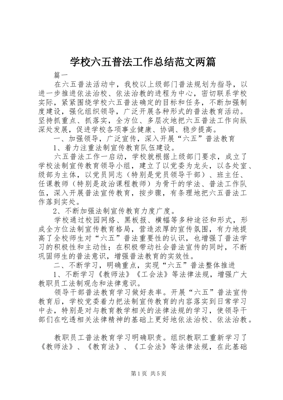 2024年学校六五普法工作总结范文两篇_第1页
