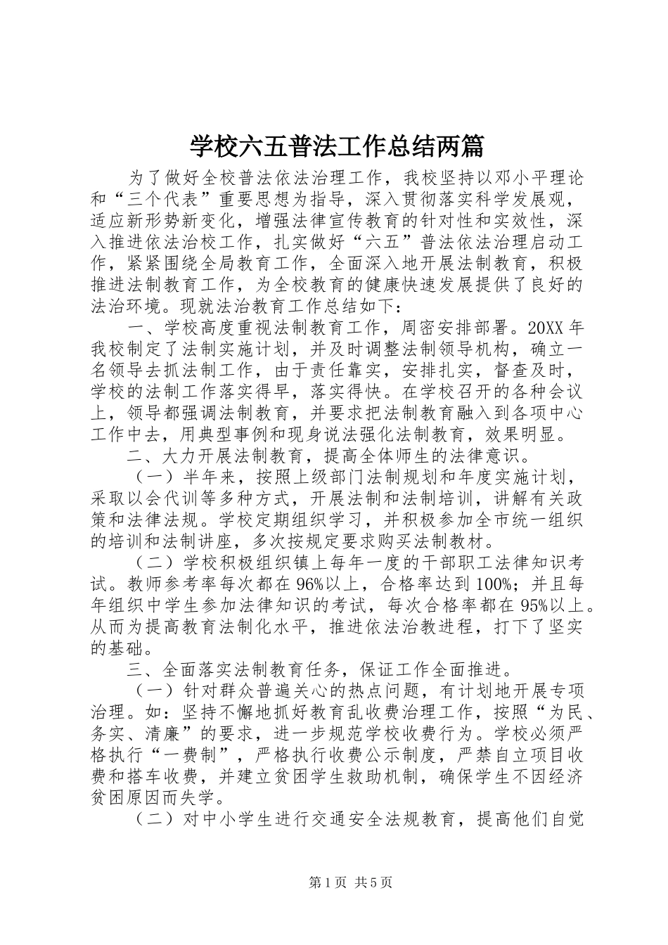 2024年学校六五普法工作总结两篇_第1页