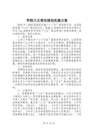 2024年学校六五普法规划实施方案