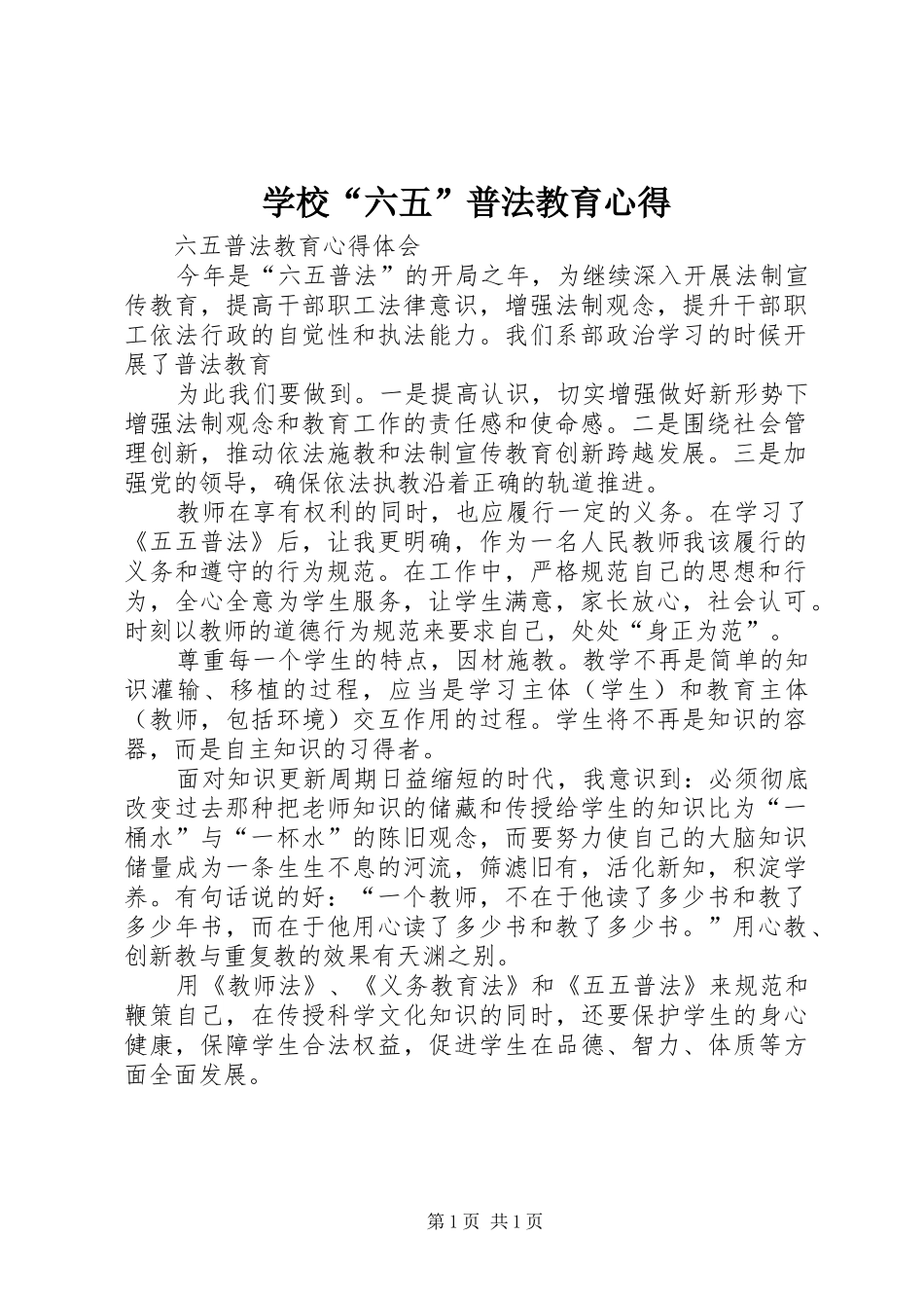 2024年学校六五普法教育心得_第1页